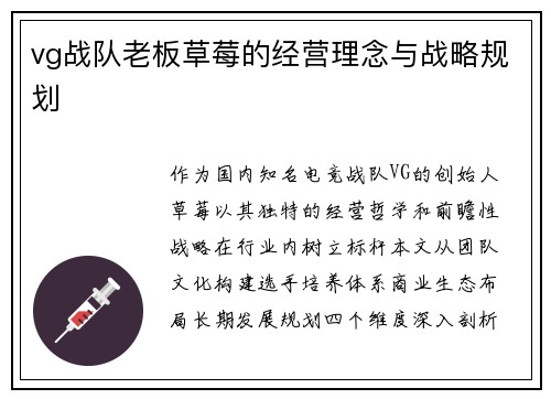 vg战队老板草莓的经营理念与战略规划