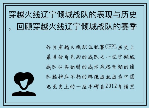穿越火线辽宁倾城战队的表现与历史，回顾穿越火线辽宁倾城战队的赛季表现与成就。