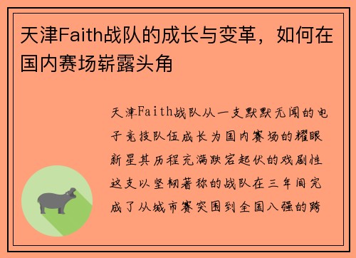 天津Faith战队的成长与变革，如何在国内赛场崭露头角