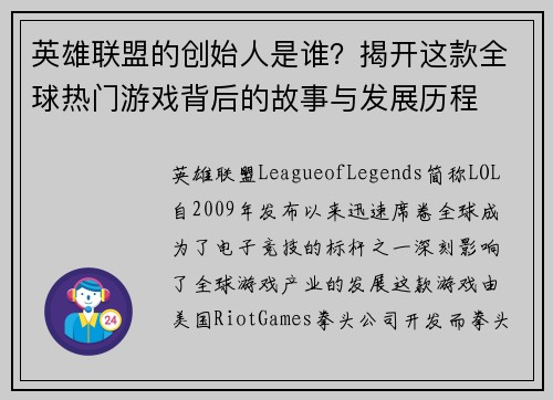 英雄联盟的创始人是谁？揭开这款全球热门游戏背后的故事与发展历程