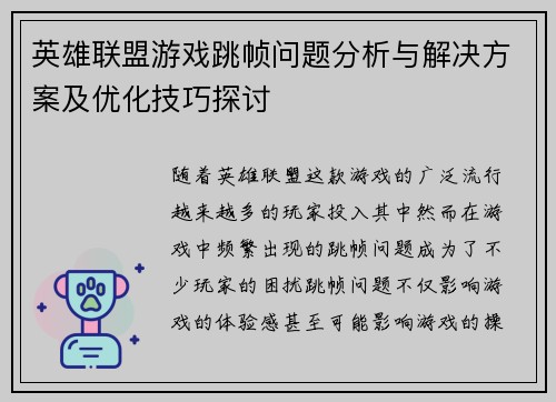 英雄联盟游戏跳帧问题分析与解决方案及优化技巧探讨