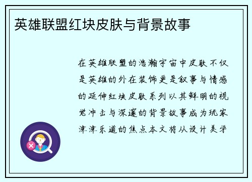 英雄联盟红块皮肤与背景故事