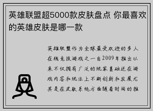 英雄联盟超5000款皮肤盘点 你最喜欢的英雄皮肤是哪一款