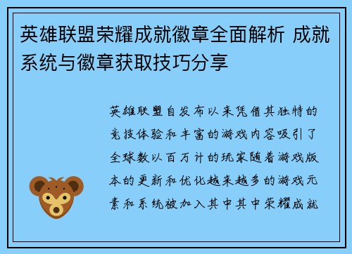 英雄联盟荣耀成就徽章全面解析 成就系统与徽章获取技巧分享