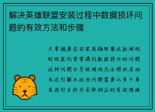 解决英雄联盟安装过程中数据损坏问题的有效方法和步骤