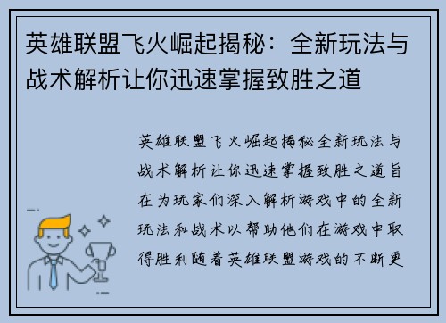 英雄联盟飞火崛起揭秘：全新玩法与战术解析让你迅速掌握致胜之道
