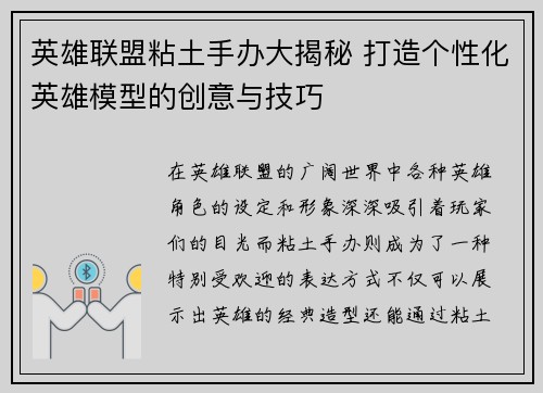 英雄联盟粘土手办大揭秘 打造个性化英雄模型的创意与技巧