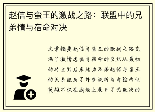 赵信与蛮王的激战之路：联盟中的兄弟情与宿命对决
