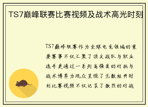 TS7巅峰联赛比赛视频及战术高光时刻