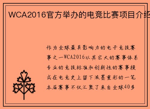 WCA2016官方举办的电竞比赛项目介绍