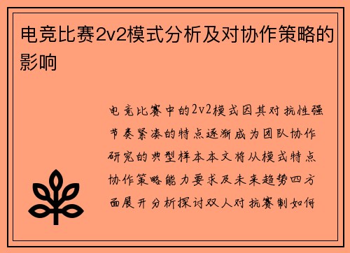 电竞比赛2v2模式分析及对协作策略的影响