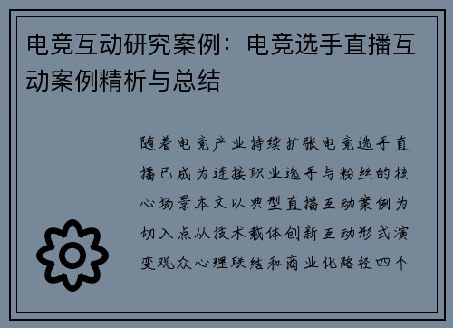 电竞互动研究案例：电竞选手直播互动案例精析与总结