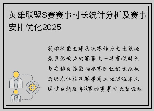 英雄联盟S赛赛事时长统计分析及赛事安排优化2025