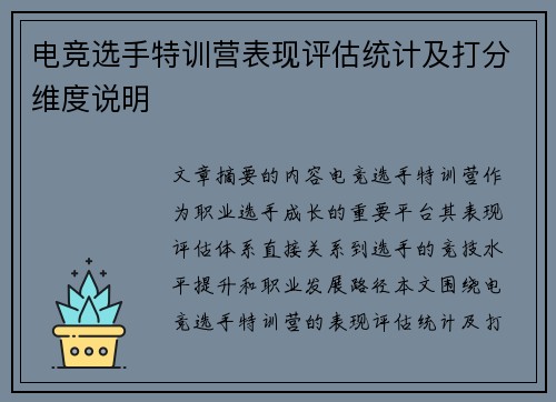 电竞选手特训营表现评估统计及打分维度说明