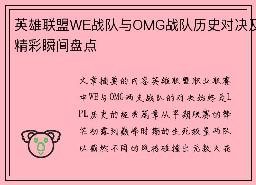 英雄联盟WE战队与OMG战队历史对决及精彩瞬间盘点