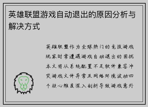 英雄联盟游戏自动退出的原因分析与解决方式