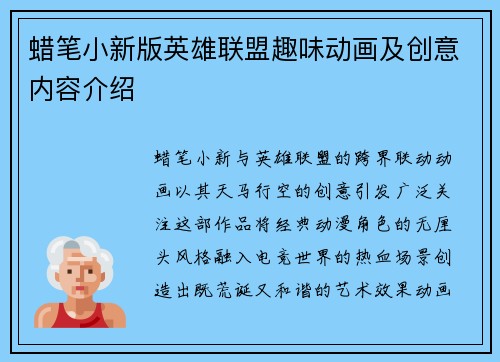 蜡笔小新版英雄联盟趣味动画及创意内容介绍