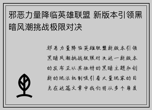 邪恶力量降临英雄联盟 新版本引领黑暗风潮挑战极限对决