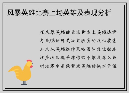 风暴英雄比赛上场英雄及表现分析
