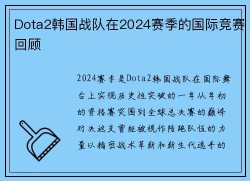 Dota2韩国战队在2024赛季的国际竞赛回顾