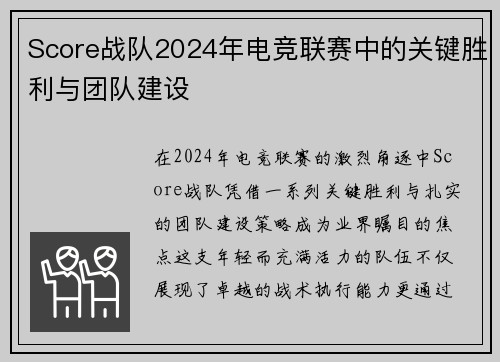 Score战队2024年电竞联赛中的关键胜利与团队建设