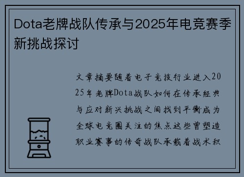 Dota老牌战队传承与2025年电竞赛季新挑战探讨