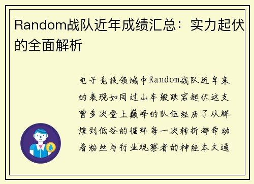 Random战队近年成绩汇总：实力起伏的全面解析