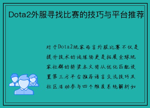 Dota2外服寻找比赛的技巧与平台推荐
