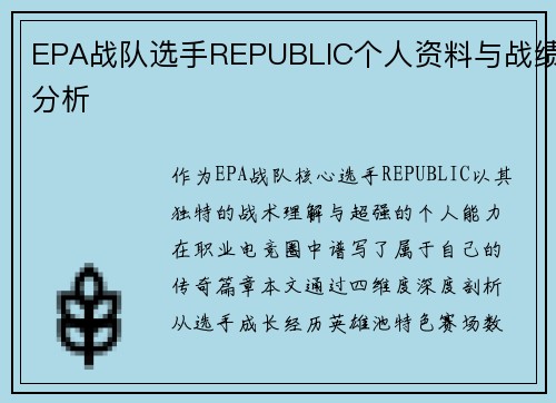 EPA战队选手REPUBLIC个人资料与战绩分析