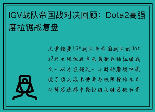 IGV战队帝国战对决回顾：Dota2高强度拉锯战复盘
