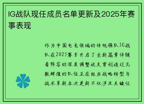 IG战队现任成员名单更新及2025年赛事表现