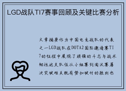 LGD战队TI7赛事回顾及关键比赛分析