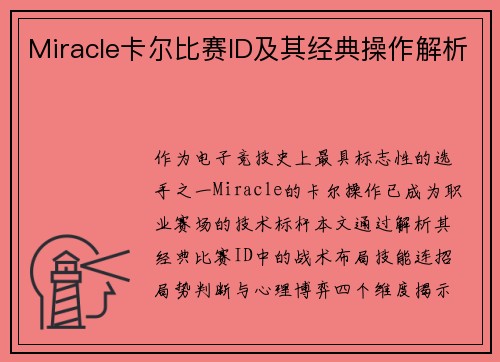 Miracle卡尔比赛ID及其经典操作解析