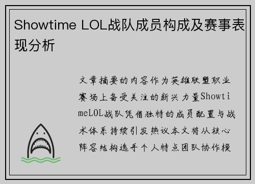 Showtime LOL战队成员构成及赛事表现分析