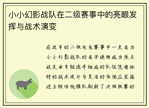 小小幻影战队在二级赛事中的亮眼发挥与战术演变