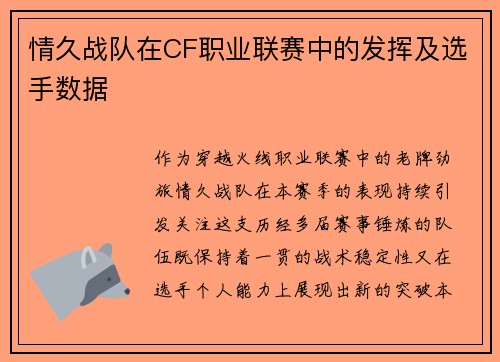 情久战队在CF职业联赛中的发挥及选手数据